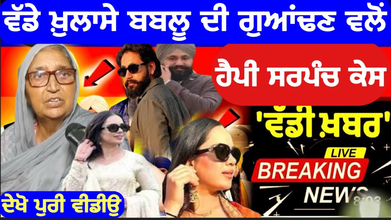 ਵੱਡੇ ਖ਼ੁਲਾਸੇ ਬਬਲੂ ਦੀ ਗੁਆਡਣ ਵਲੋ ਹੈਪੀ ਸਰਪੰਚ ਕੇ ਦੇ । #bhagwantmann #punjabnews #news #happysarpanch 