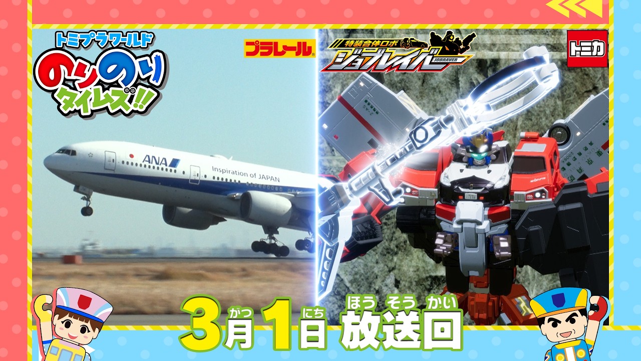 【#47 初の飛行機登場！＆ジョブレイバー＆マツダロードスター】トミプラワールド　のりのりタイムズ‼｜トミカ｜プラレール｜タカラトミー公式