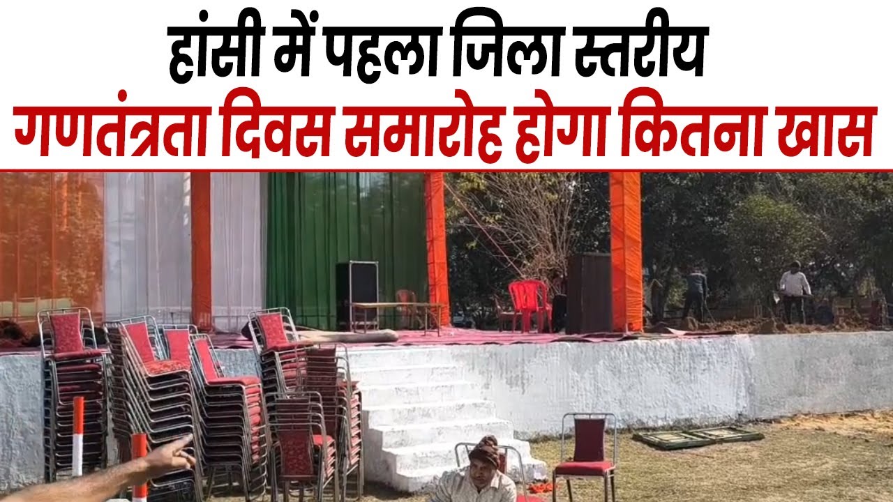 हांसी में पहला जिला स्तरीय गणतंत्रता दिवस समारोह होगा कितना खास, जानें