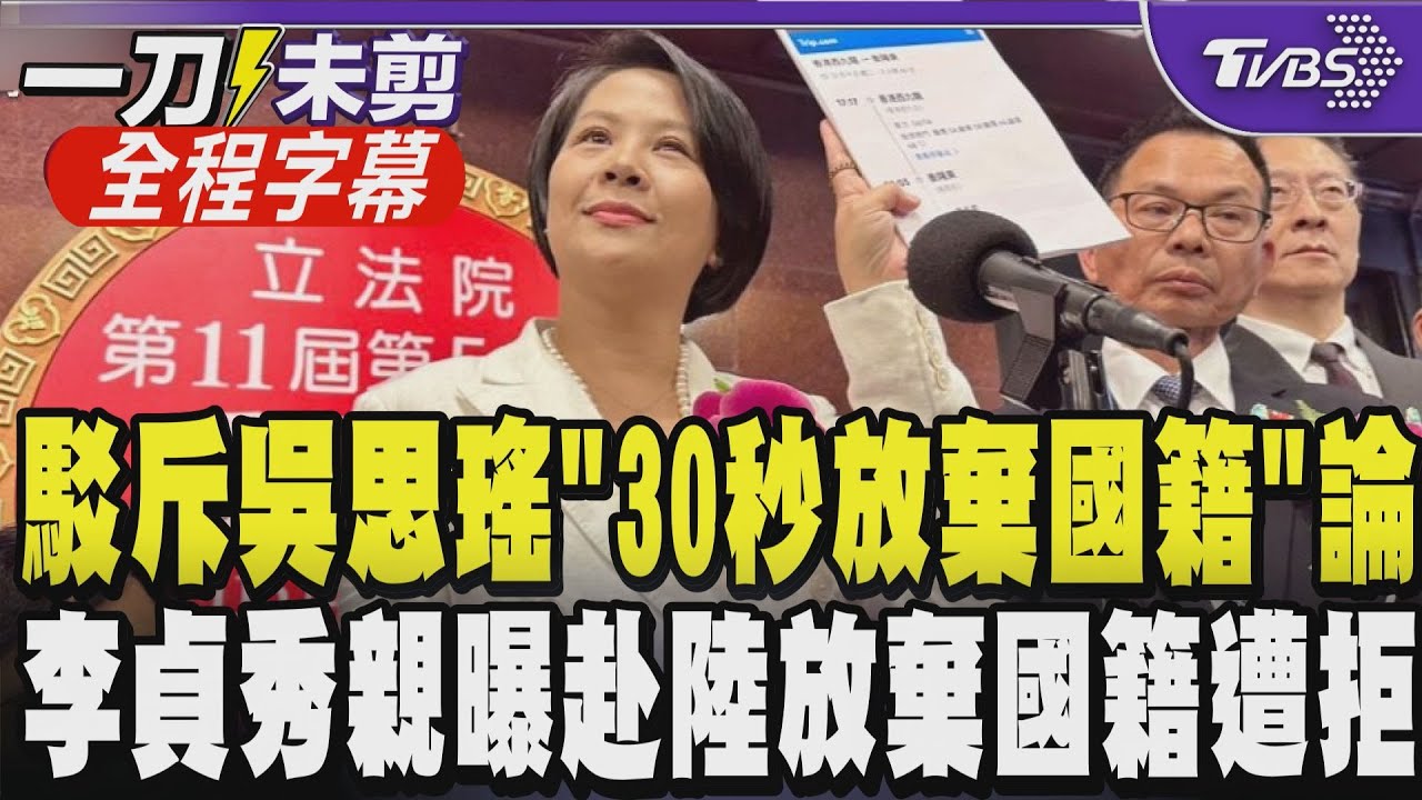 【全程字幕】「我只有一本護照」! 李貞秀正式宣誓就職立委 親曝赴陸放棄國籍遭拒:公安局根本不受理 兩岸衝突效忠誰? 李貞秀:唯一效忠中華民國｜TVBS新聞 @TVBSNEWS01