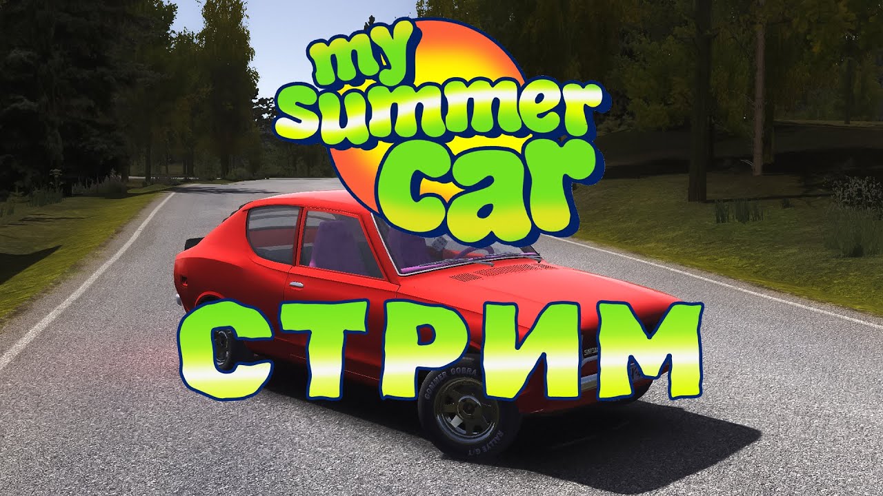 Моя летняя жига | My Summer Car #mysummercar #mysummercargame