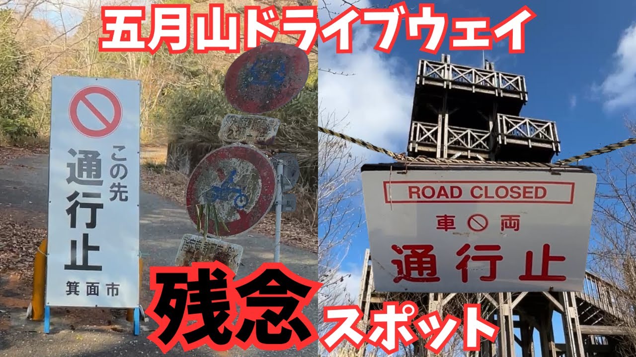 【五月山ドライブウェイ】番外編「エキスポ'90みのお記念の森」箕面の山奥にある残念な展望台を紹介！
