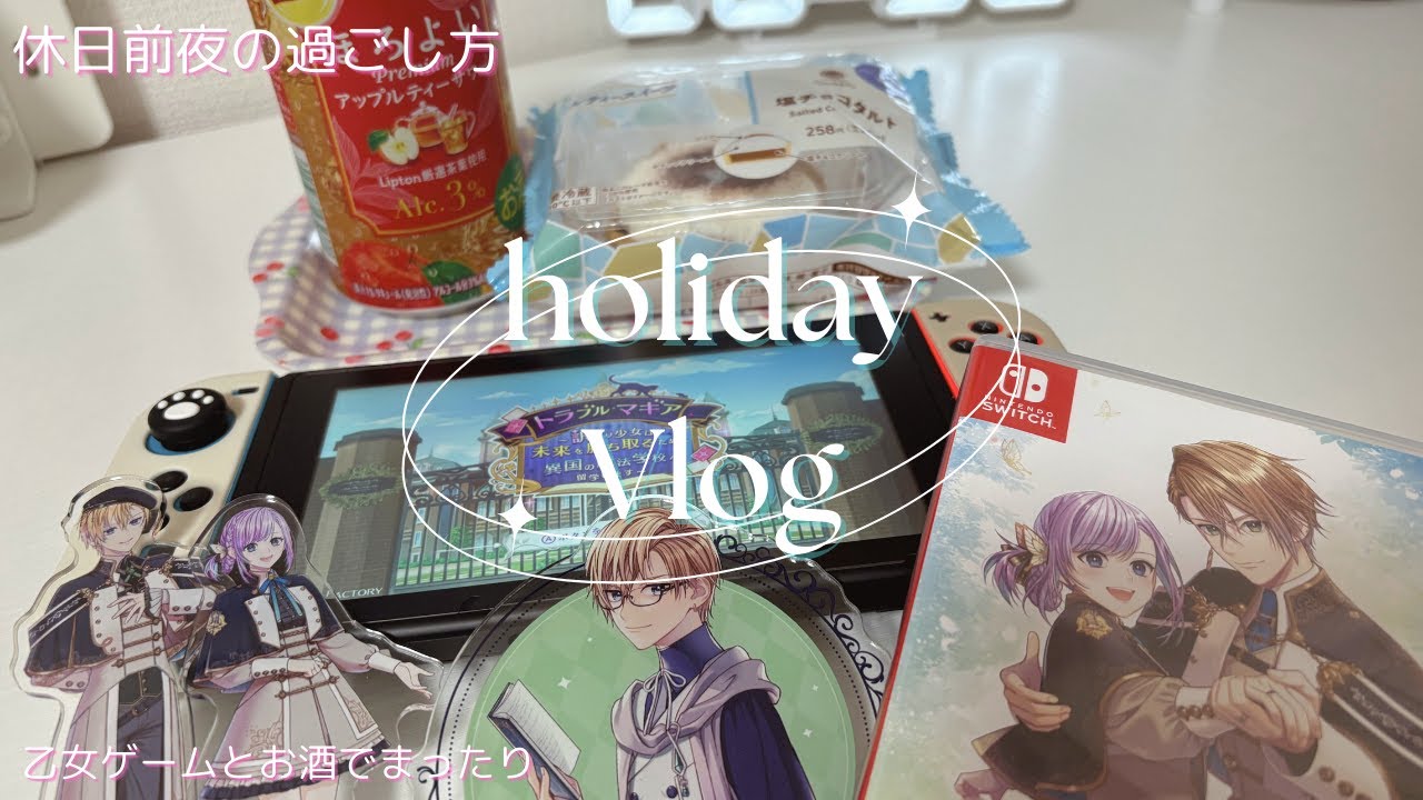 【オタクvlog】休日前夜〜休日の過ごし方🌙アニメ・乙女ゲーム・ガチャ開封も🎮🎀