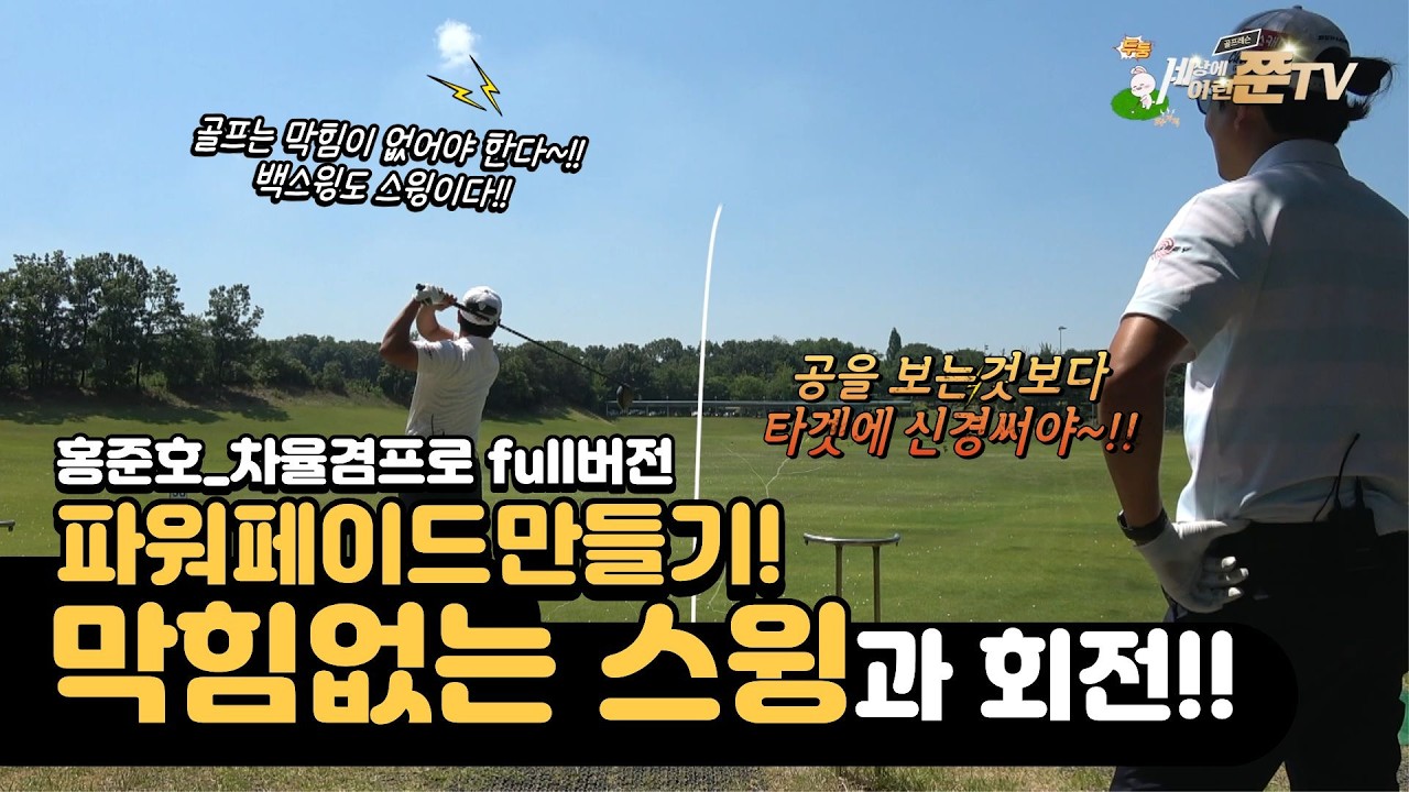 스윙의 기본은 막히지 않아야 한다~!! 파워페이드 만들어 보자!  [KPGA투어프로 홍준호&차율겸 풀버전] 1타쌍피 #차율겸#kpga