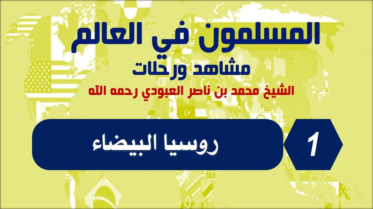 المسلمون في العالم مشاهد ورحلات - روسيا البيضاء  الحلقة 1