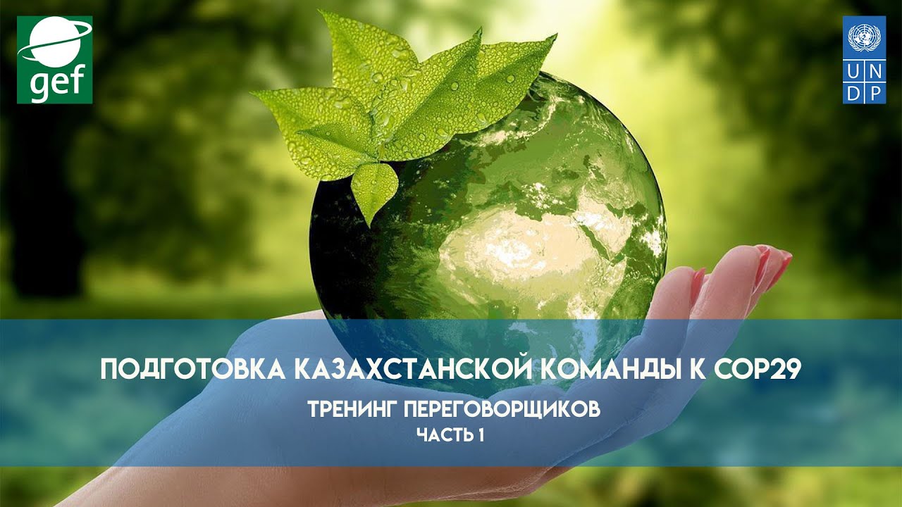 Треннинг для переговорщиков 29-й Конференции сторон Конвенции по изменению климата (часть 1)