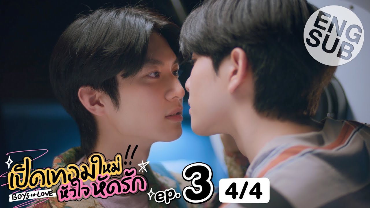 [Eng Sub] เปิดเทอมใหม่ หัวใจหัดรัก Boys in love | EP.3 [4/4]