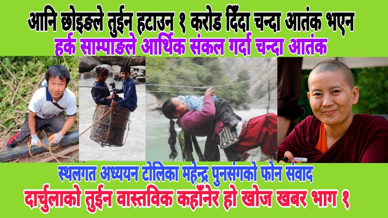 आनि छोइङले तुइन हटाउन एक करोड दिँदा चन्दा आतंक नहुने हर्क साम्पाङले आतंकित