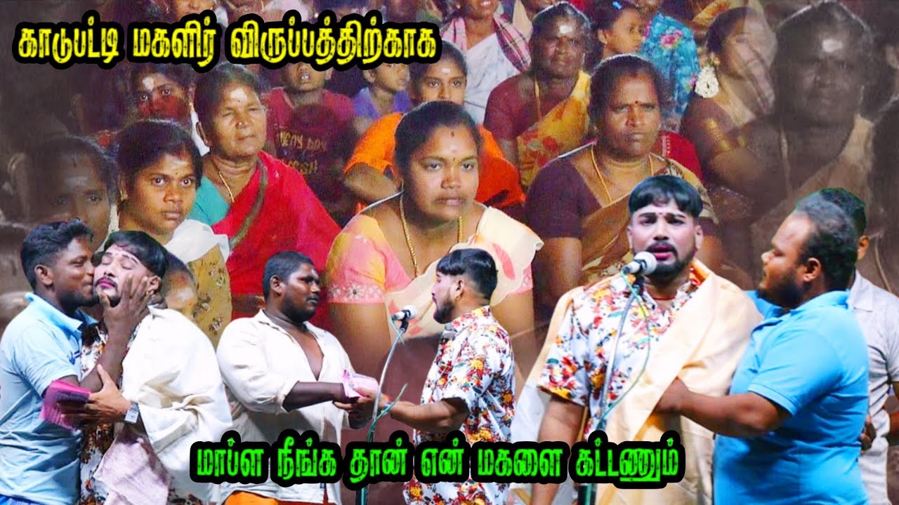 காடுபட்டி | மகளிர் விருப்பத்திற்காக MKR' கதம்பம் நாடகம்