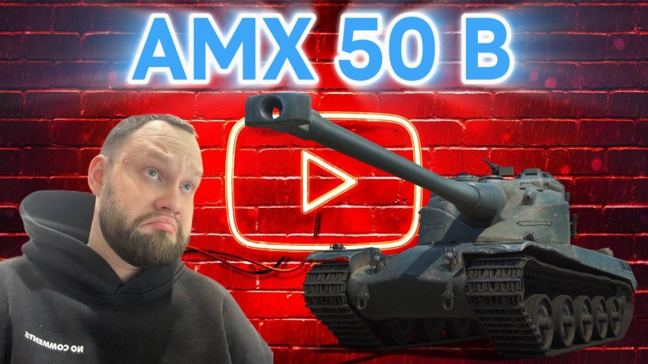 АМХ 50 В | БОТЫ | ГДЕ МОЙ АССИСТ | СПОКОЙНО, Я ТАЩУ | СЕРИЯ 6 ( ͠° ͟ʖ ͡°)