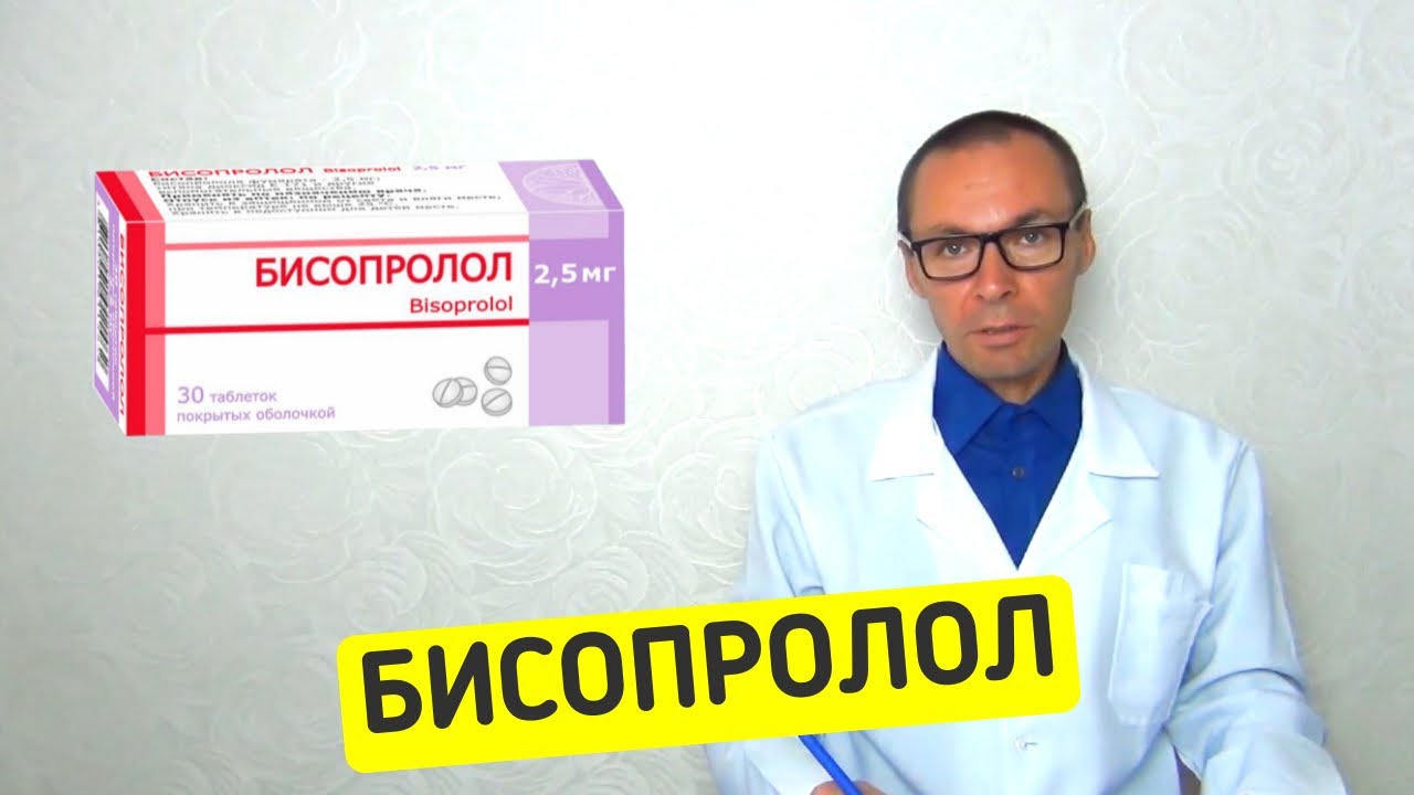 БИСОПРОЛОЛ: инструкция по использованию лекарства и аналоги