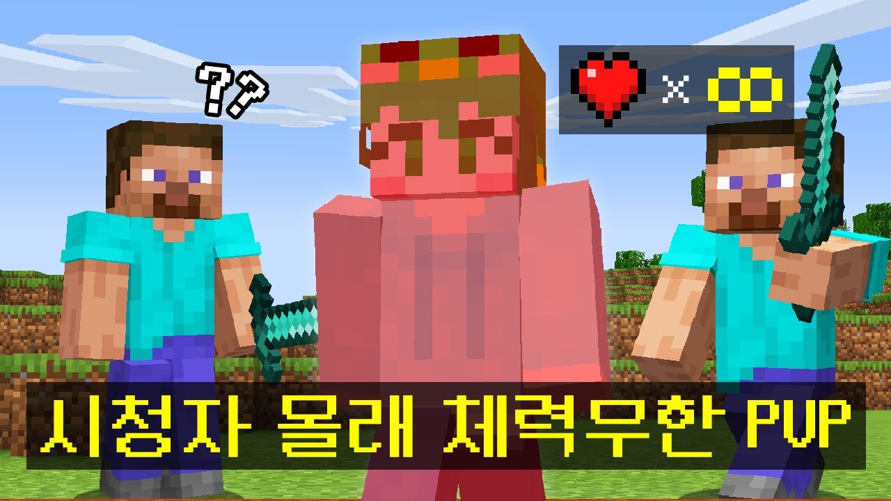 시청자 몰래 *체력을 무한으로 바꿔버린* 비열한 시참PVPㅋㅋㅋㅋㅋㅋㅋㅋㅋ