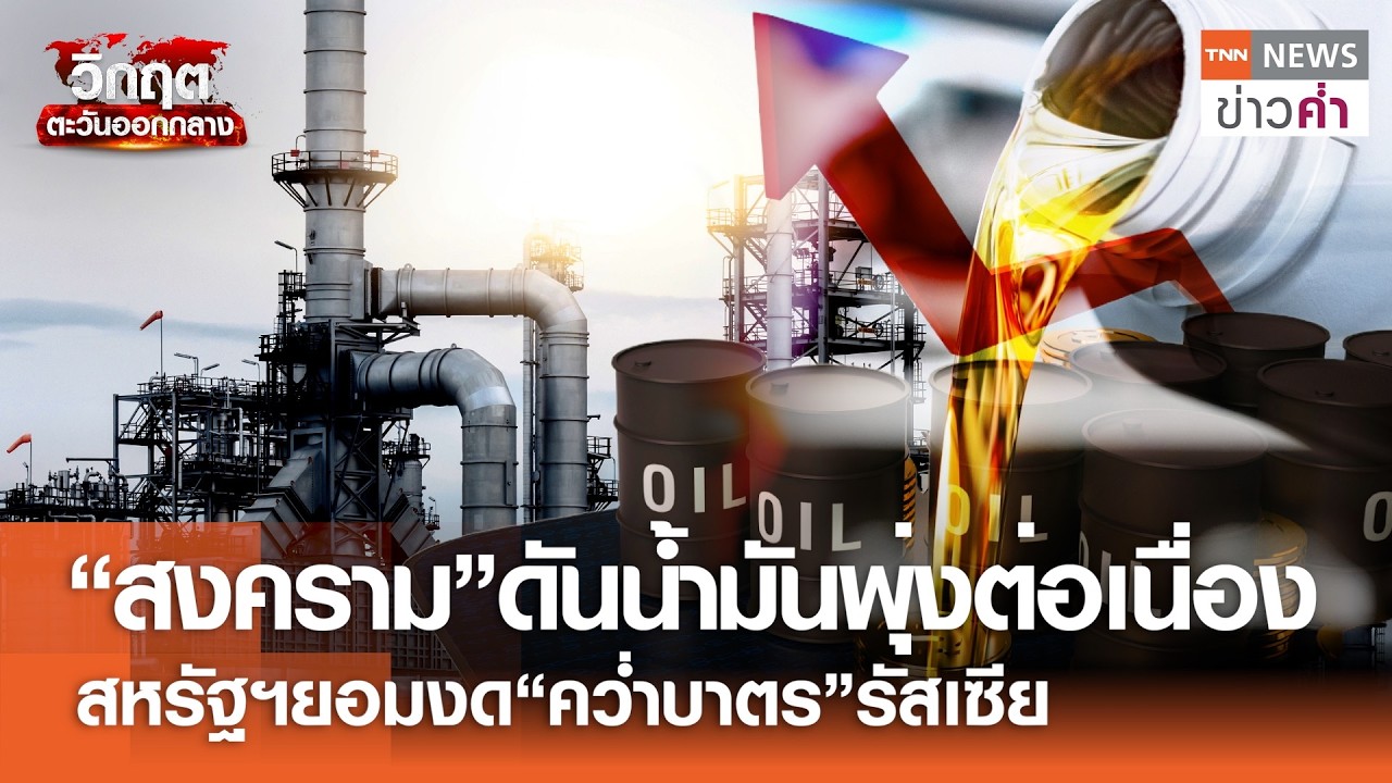 ราคาน้ำมันยังพุ่ง! สหรัฐฯ ปรับแผนผ่อนปรนคว่ำบาตรรัสเซีย | TNN ข่าวค่ำ | 13 มี.ค. 69
