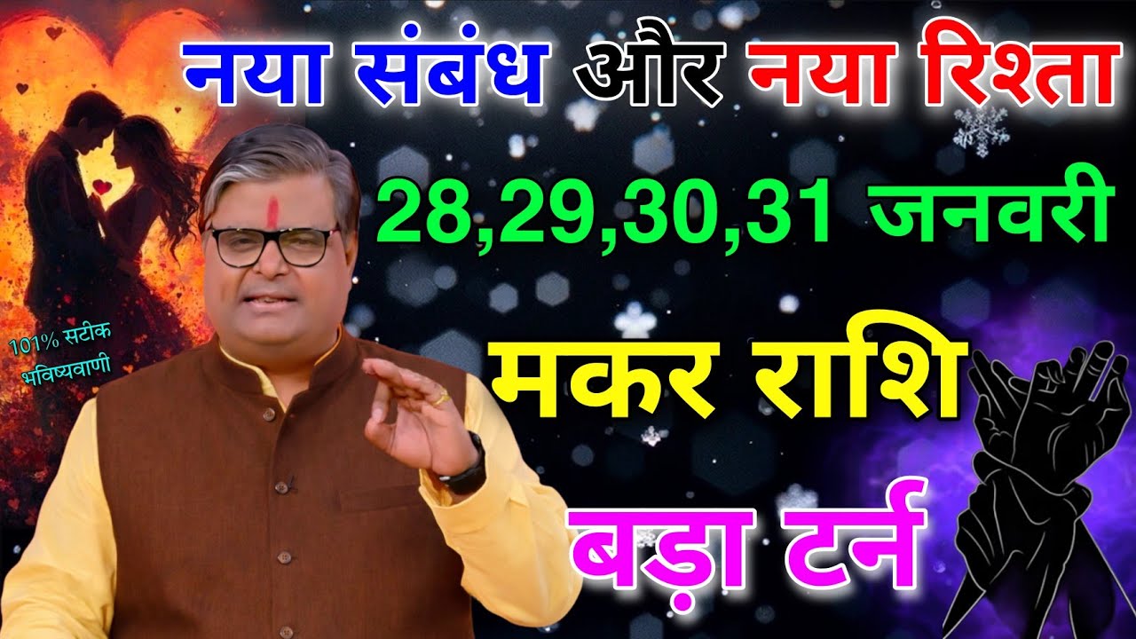 मकर राशि 28,29,30,31 जनवरी नया रिश्ता और नया संबंध बनने वाला है बड़ा यू टर्न आयेगा #makarrashi