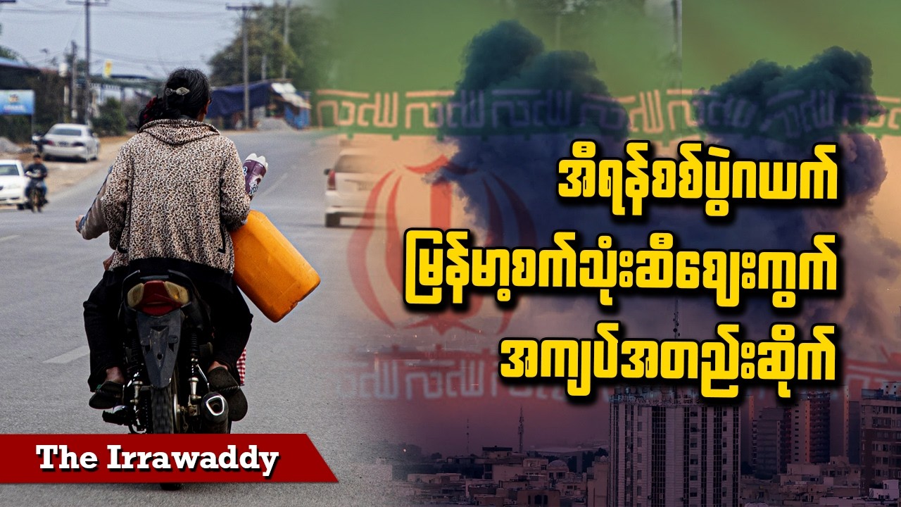 အီရန်စစ်ပွဲဂယက် မြန်မာ့စက်သုံးဆီဈေးကွက် အကျပ်အတည်းဆိုက် (ရုပ်/သံ)