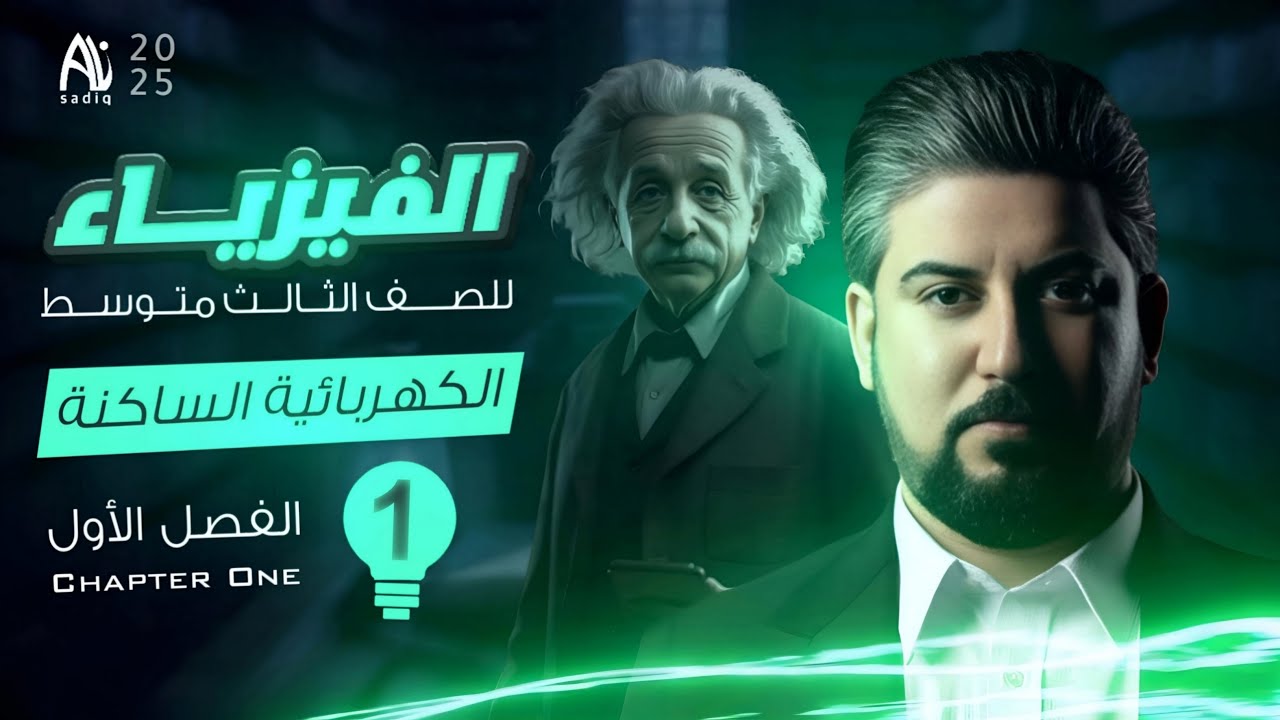 فيزياء الثالث متوسط /الفصل الاول / الكهربائية الساكنة / التكهرب والشحنات