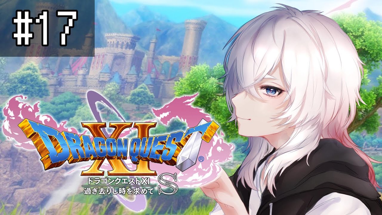 【ドラゴンクエスト11S】そして、勇者は悪魔の子と呼ばれた #17【天音カミト】