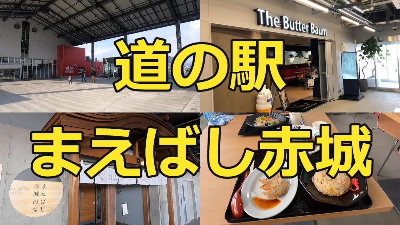 最高の車中泊スポット？群馬県の「道の駅 まえばし赤城」に行ってみた！【道の駅シリーズ第33弾】