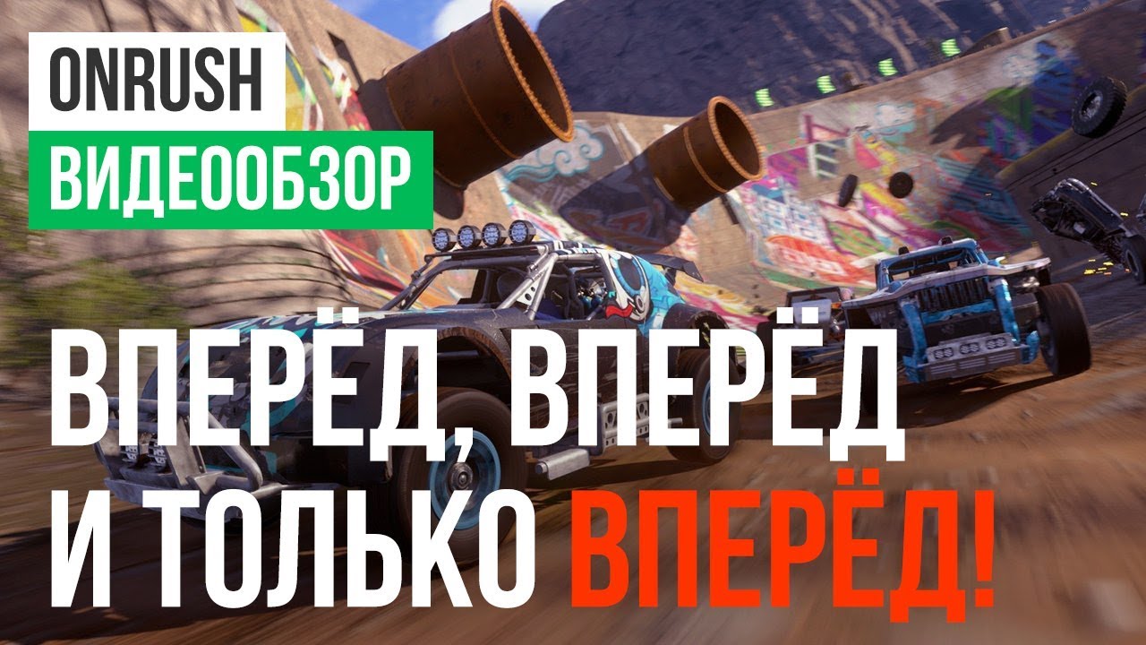 Обзор игры OnRush