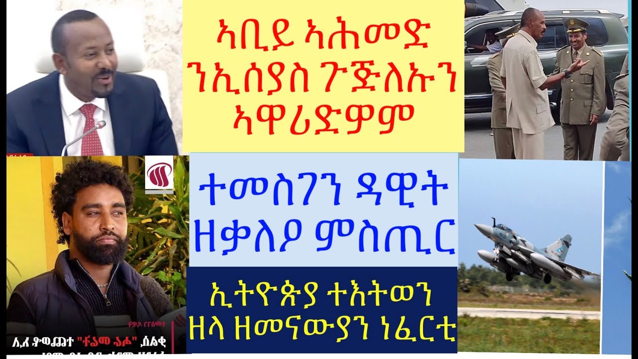 #መጠንቀቕታ ኣቢይ ኣሕመድ ንኢሰያስ #ቃልሲ ሓራ መሬት ከምዝተጨውየ #ኢትዮጵያ ዝኣትዋ ዘመናውያን ነፈርቲ #lbonatv #tigray #eritreanews