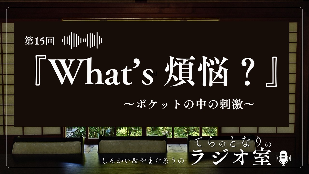 📻 第15回「What's 煩悩？」（ポケットの中の刺激）　「てらのとなりのラジオ室」