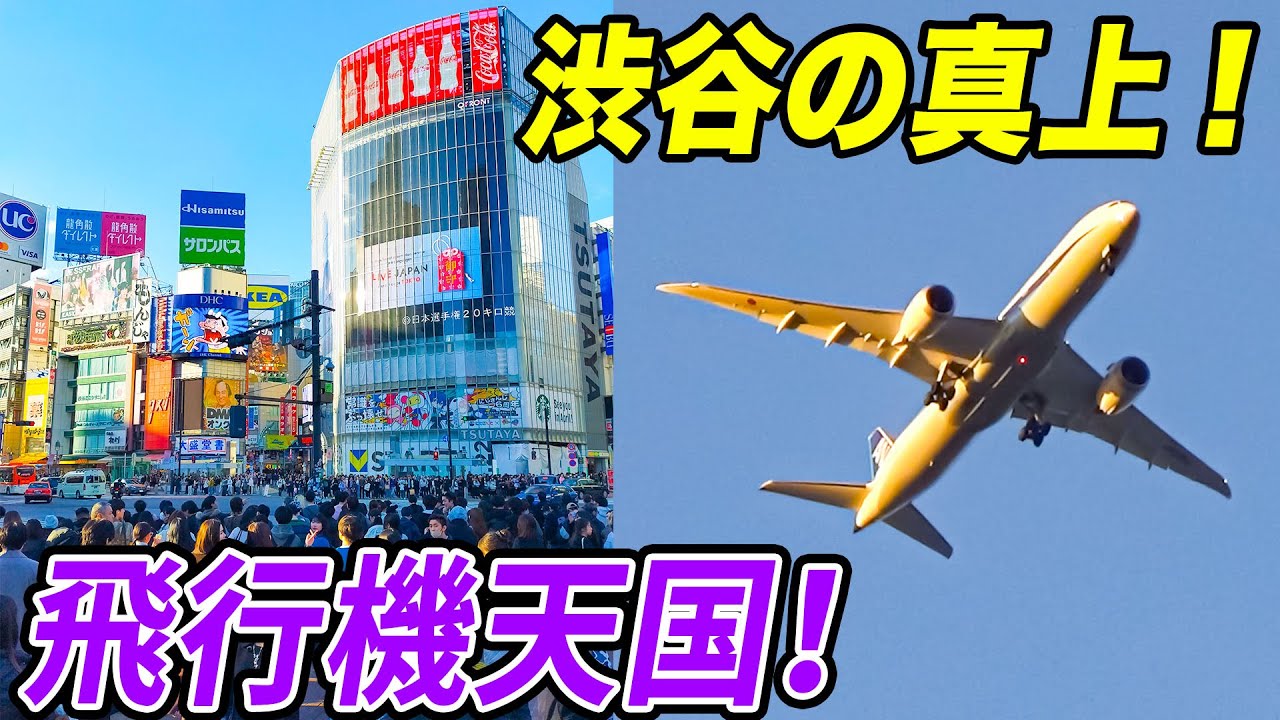 【無限飛行機】渋谷スクランブル交差点に羽田の着陸機が！渋谷、表参道、原宿は飛行機天国だった！[東京・羽田新ルート特集]