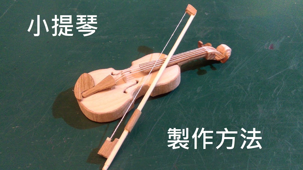 35#用心聆聽——用竹筷+冰棒棍製作小提琴！！(提琴篇)