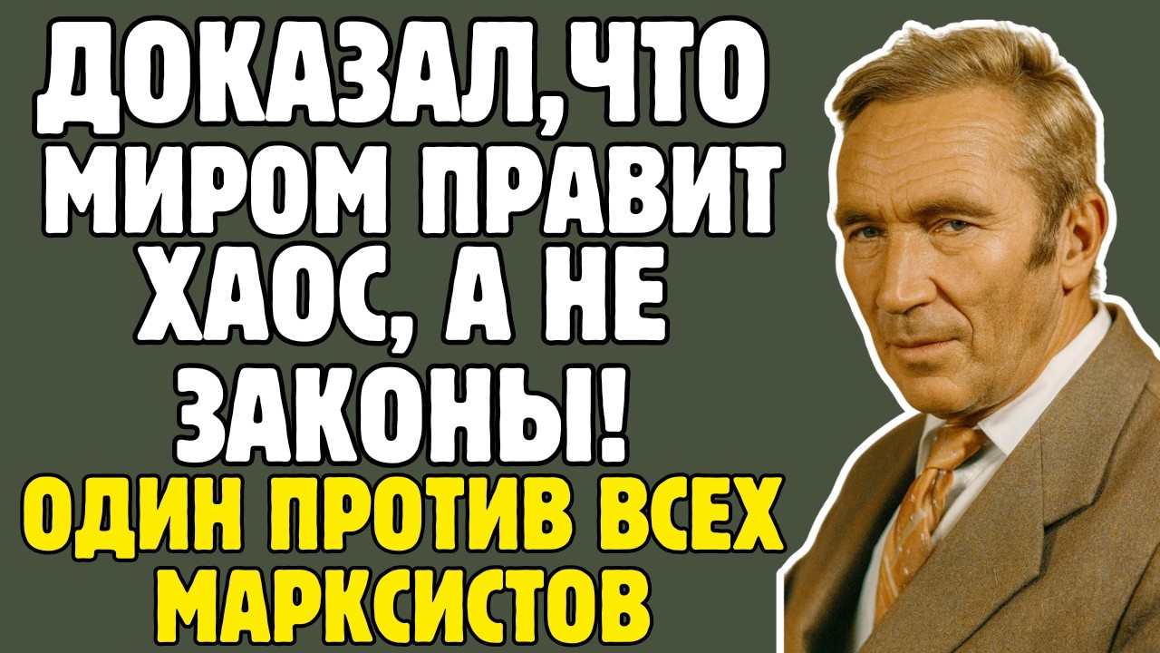 КОЛМОГОРОВ - учёный СССР ДОКАЗАЛ: миром правит СЛУЧАЙНОСТЬ: один против всех МАРКСИСТОВ