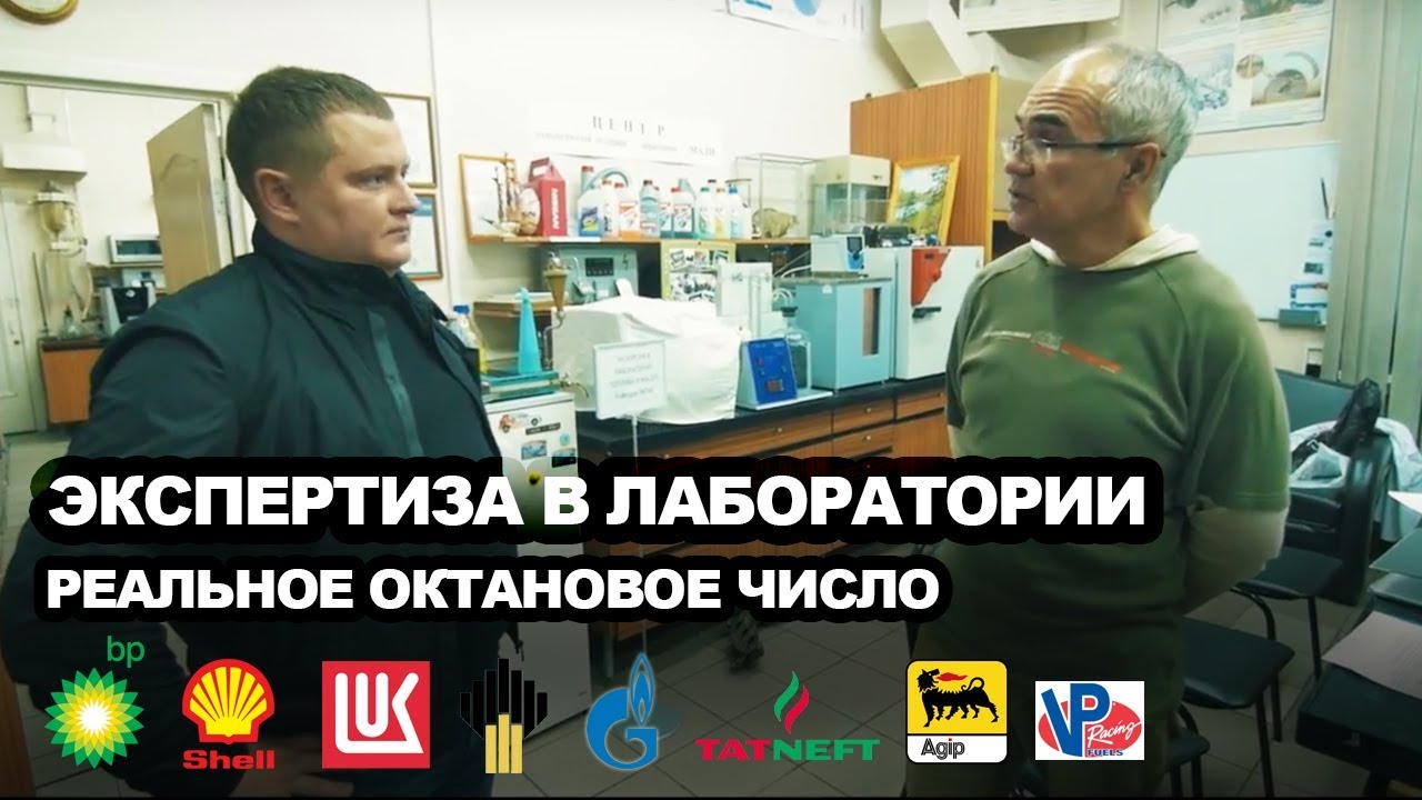 Экспертиза Бензина В Лаборатории! (АИ-98: BP, Shell, Лукойл, Роснефть, Газпром, Татнефть, Agip, VP)