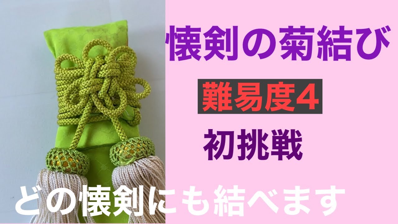 33　【プロ用】懐剣の菊結び　難易度４　How to tie a kaiken string
