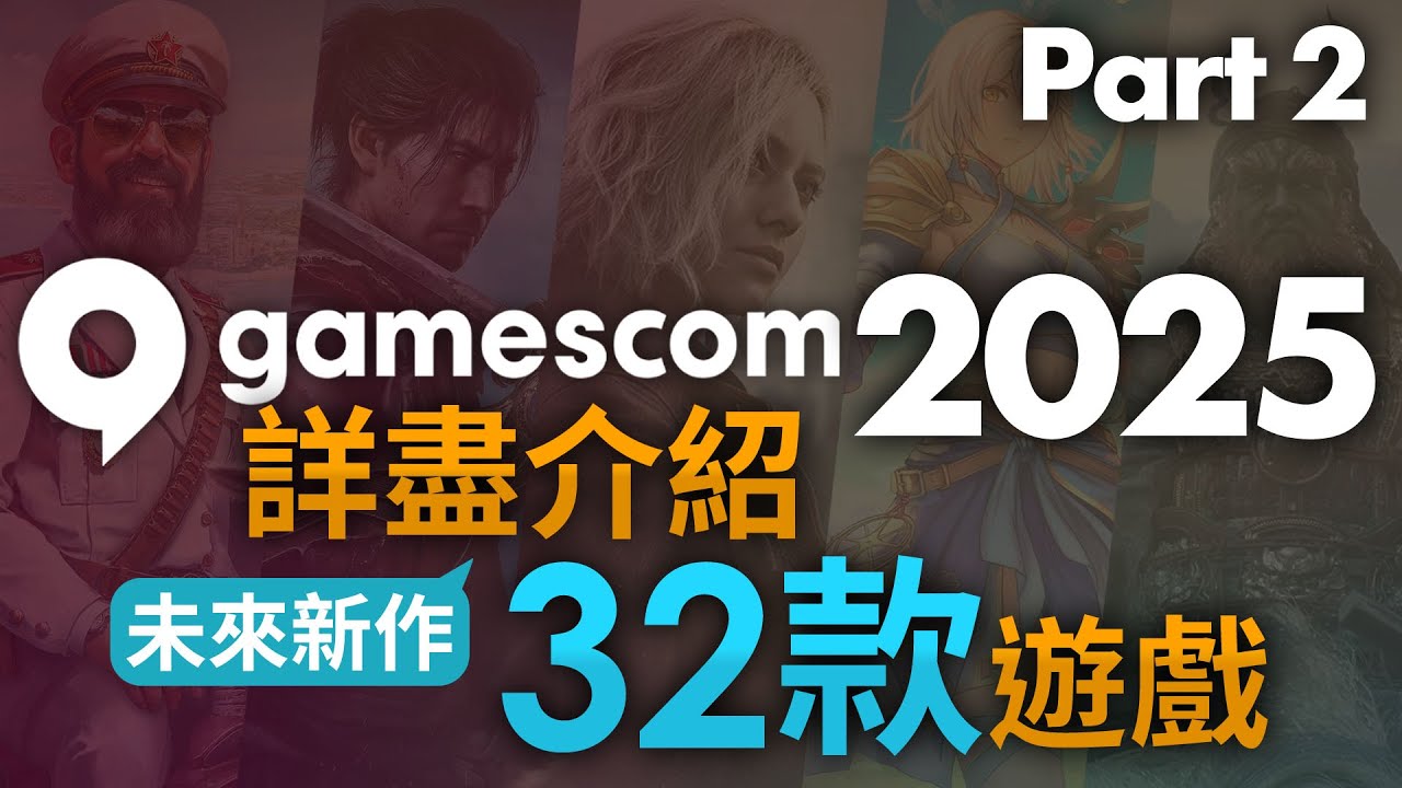【Gamescom 2025 Part 2】詳盡介紹 32 款遊戲介紹 (2026年或之後)