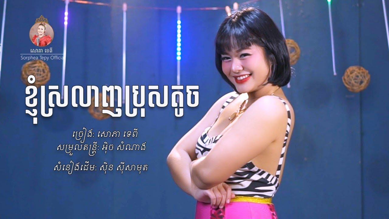 ស្រឡាញ់ប្រុសតូច Cover សោភាទេពី Srolanh bros toch - SORPHEA TEPY OFFICIAL