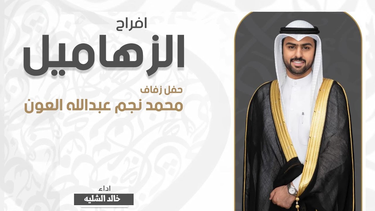 أفراح الزهاميل | حفل محمد نجم عبدالله العون | اداء خالد الشليه