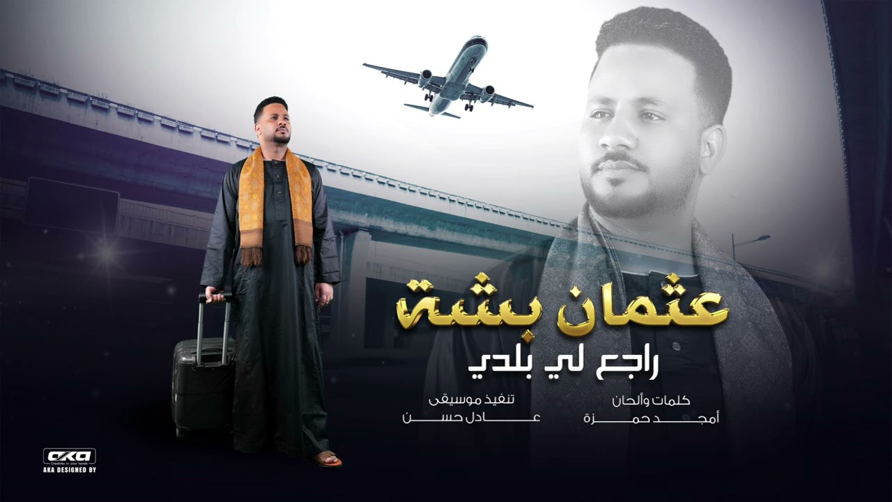 عثمان بشة - راجع لي بلدي || New 2025 || اغاني سودانية 2025