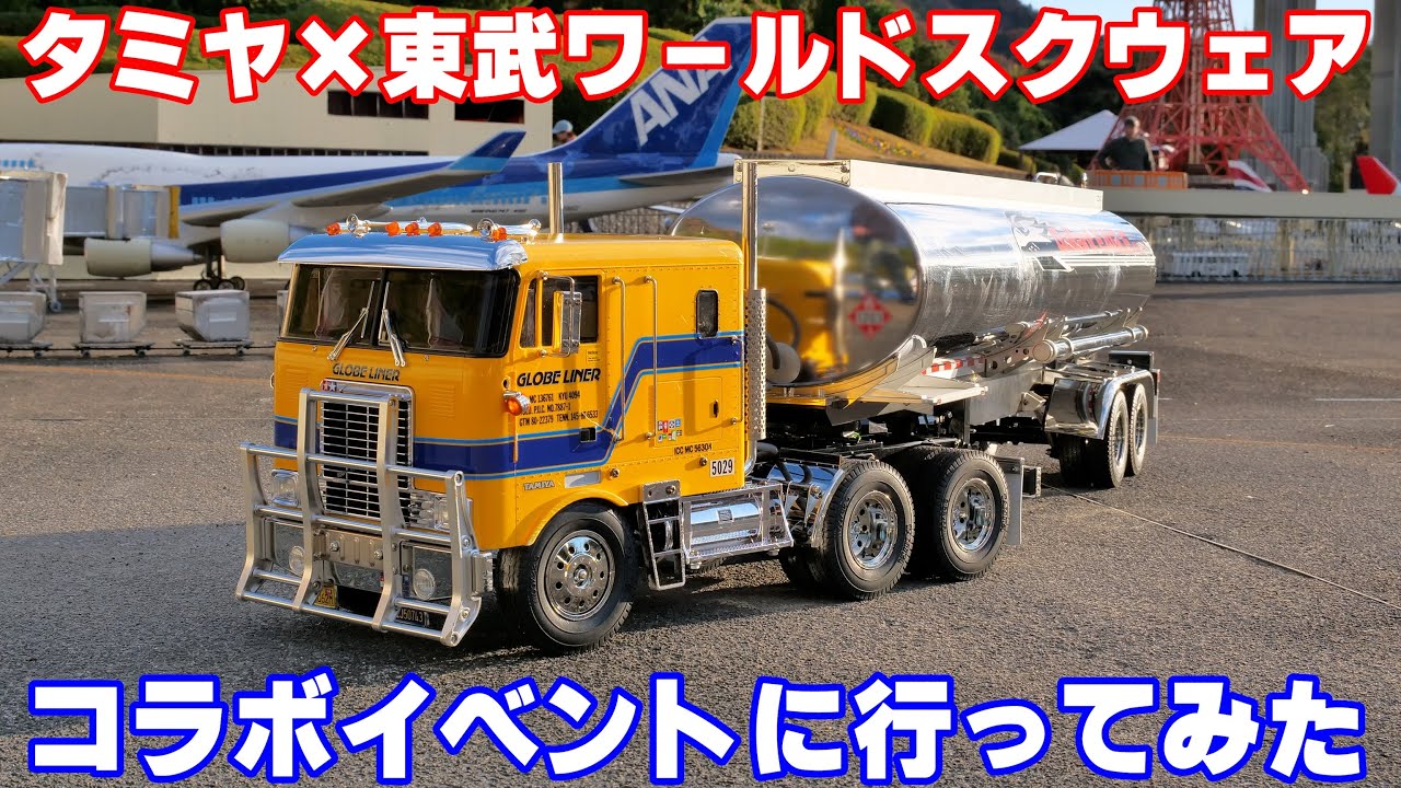 【立入禁止エリアでRC走行会！？】タミヤ×東武ワールドスクウェアのコラボイベント2025に行ってきました