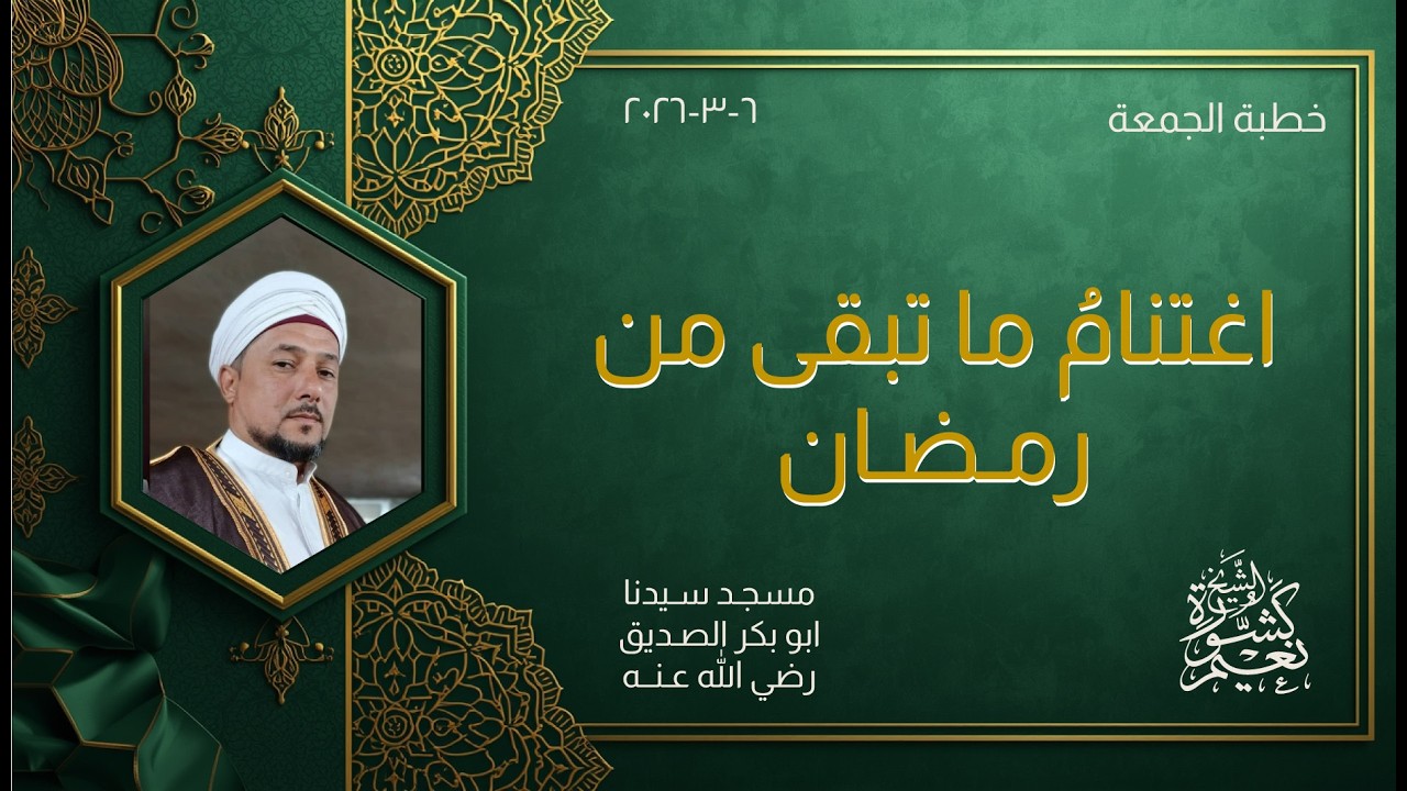 اغتنام ما تبقى من شهر رمضان | الشيخ نعيم كشورة