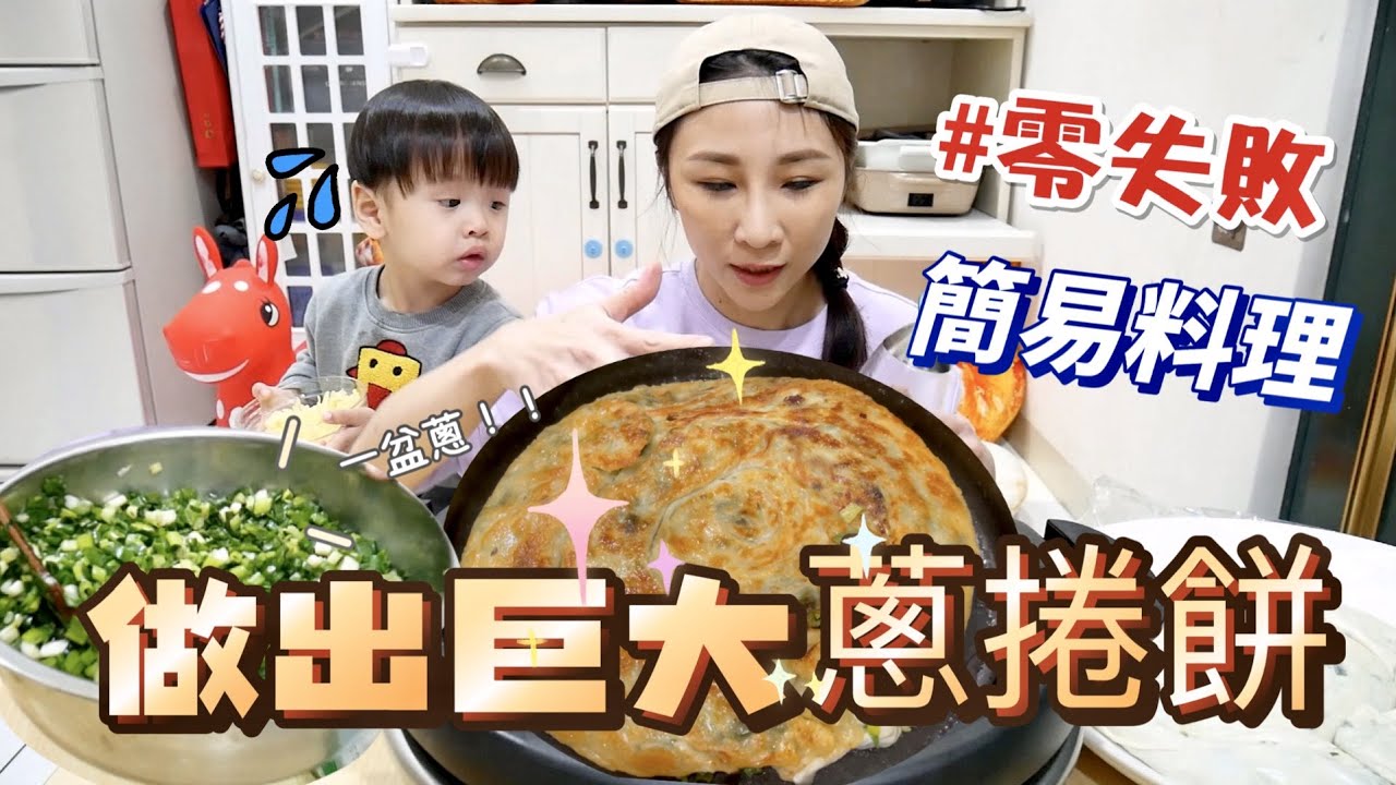 【簡易料理】只花100元，切一大盆蔥，做出巨大零失敗的蔥捲餅！味道竟然超美味！吃播/eating show★特盛吃貨艾嘉