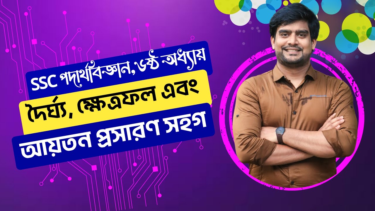 দৈর্ঘ্য প্রসারণ সহগ | ক্ষেত্রফল প্রসারণ সহগ | আয়তন প্রসারণ সহগ | SSC Physics Chapter 6 | Delowar Sir