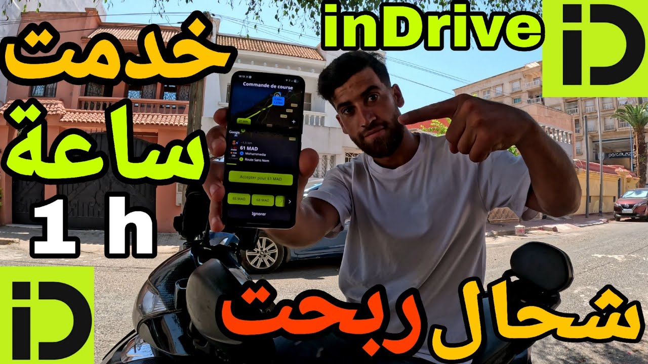 خدمت inDrive ساعة وحدة، وهاشحال ربحت 💶🇲🇦