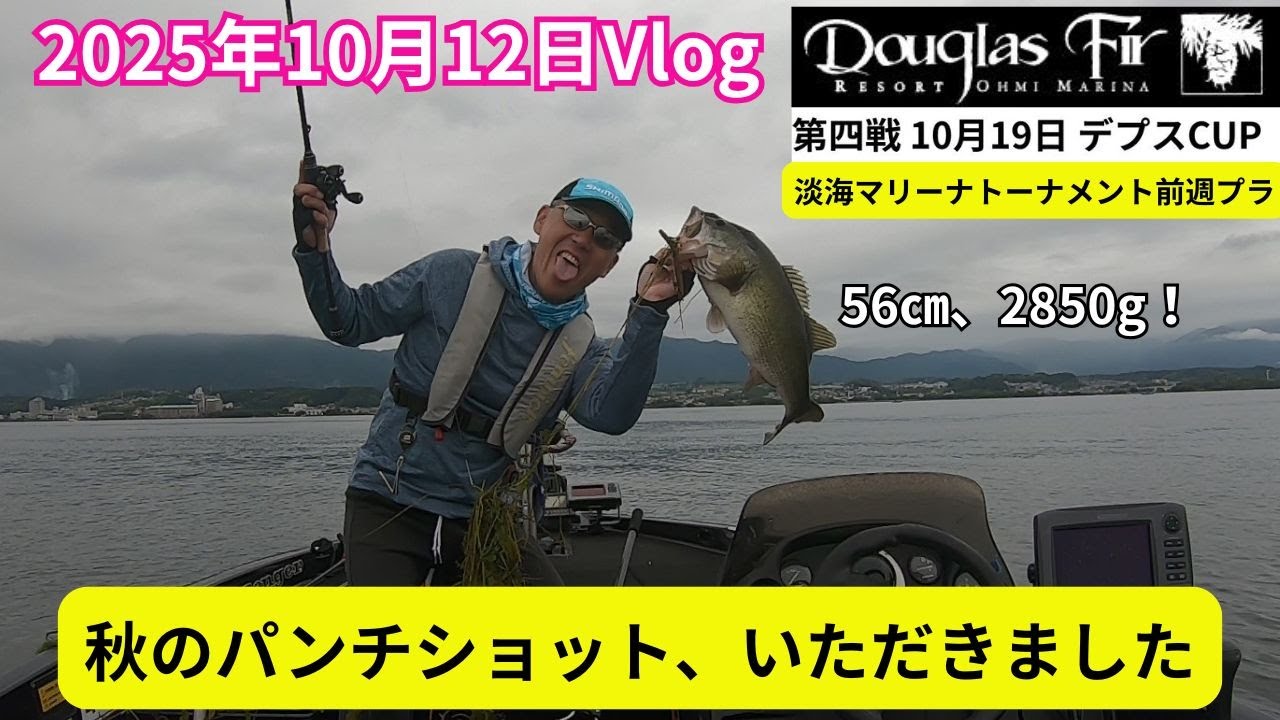 2025年10月12日Vlog～秋のパンチショット、いただきました～淡海マリーナトーナメント前週プラ