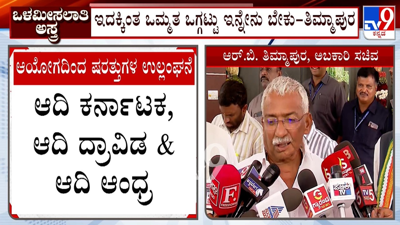 Minister KH Muniyappa And RB Timmapur Reacts On Cabinet Meeting Over Internal Reservation Discussion