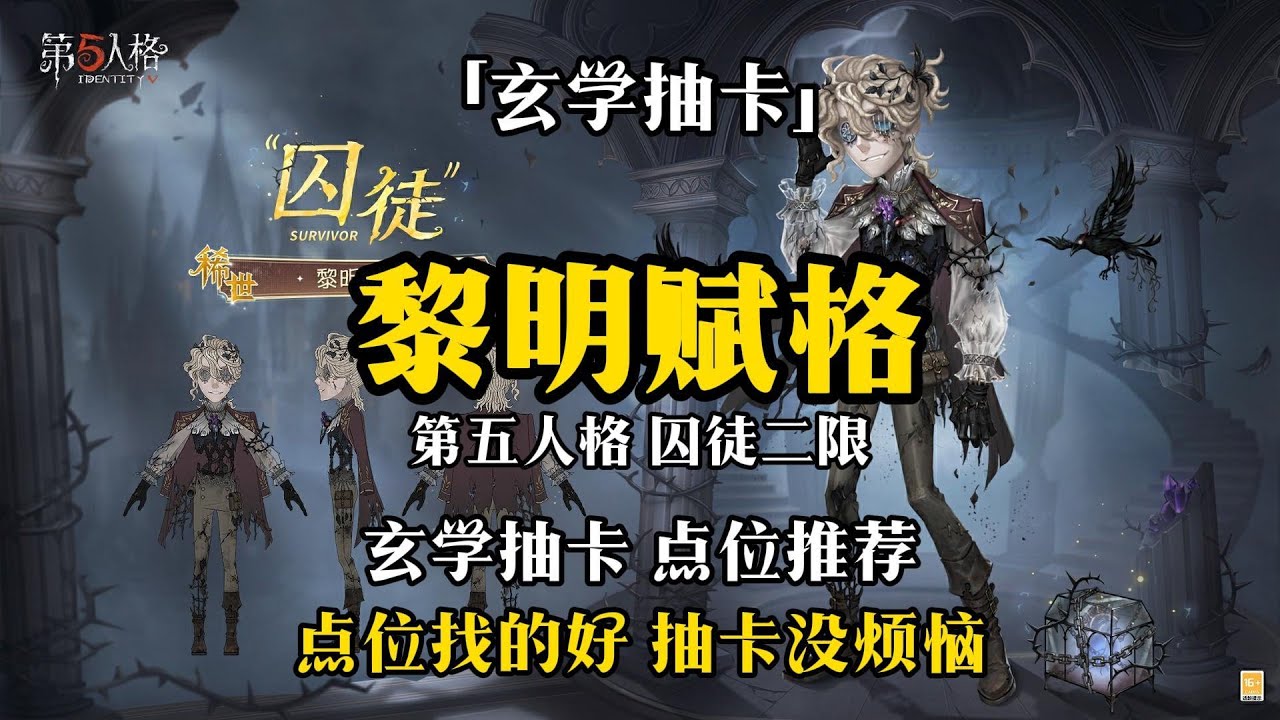 「玄学抽卡」囚徒二限 黎明赋格 第五人格 玄学抽卡  吉时：子时丑时