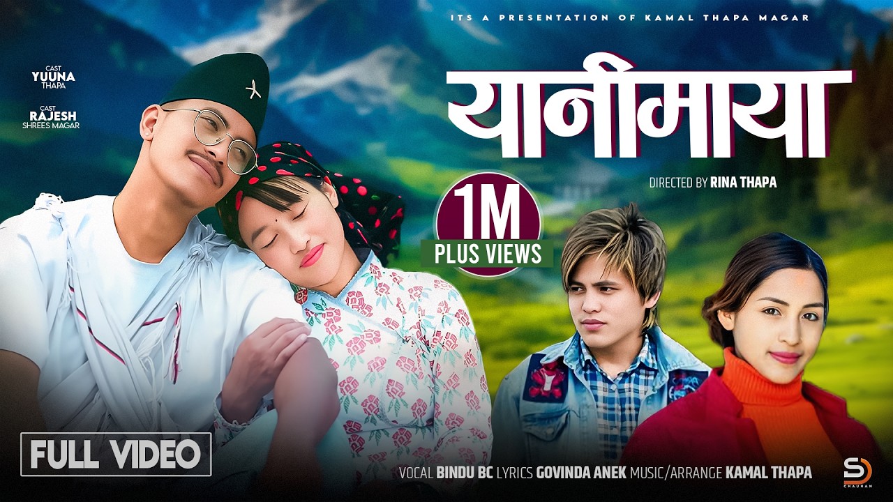 #YANIMAYA - (यानीमाया) #BINDU BC & #KAMAL THAPA - #YUUNA THAPA & #RAJESH SHREES MAGAR