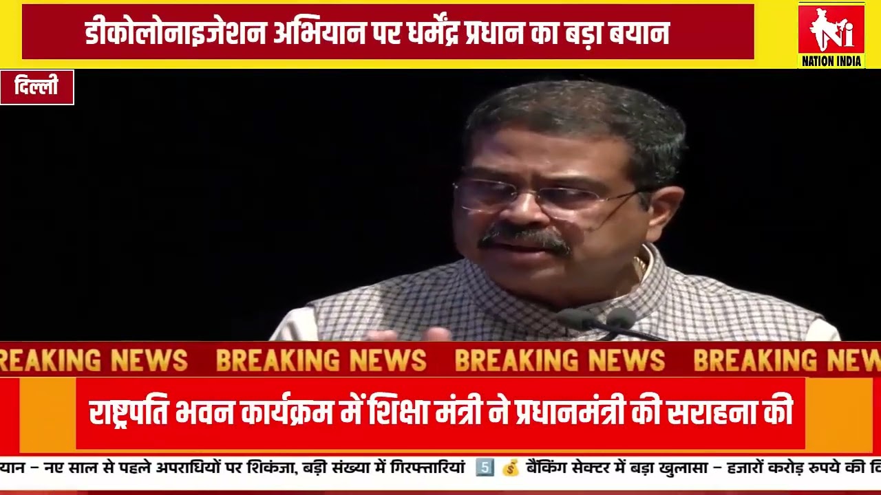 डीकोलोनाइजेशन पर धर्मेंद्र प्रधान का राष्ट्रपति भवन संबोधन