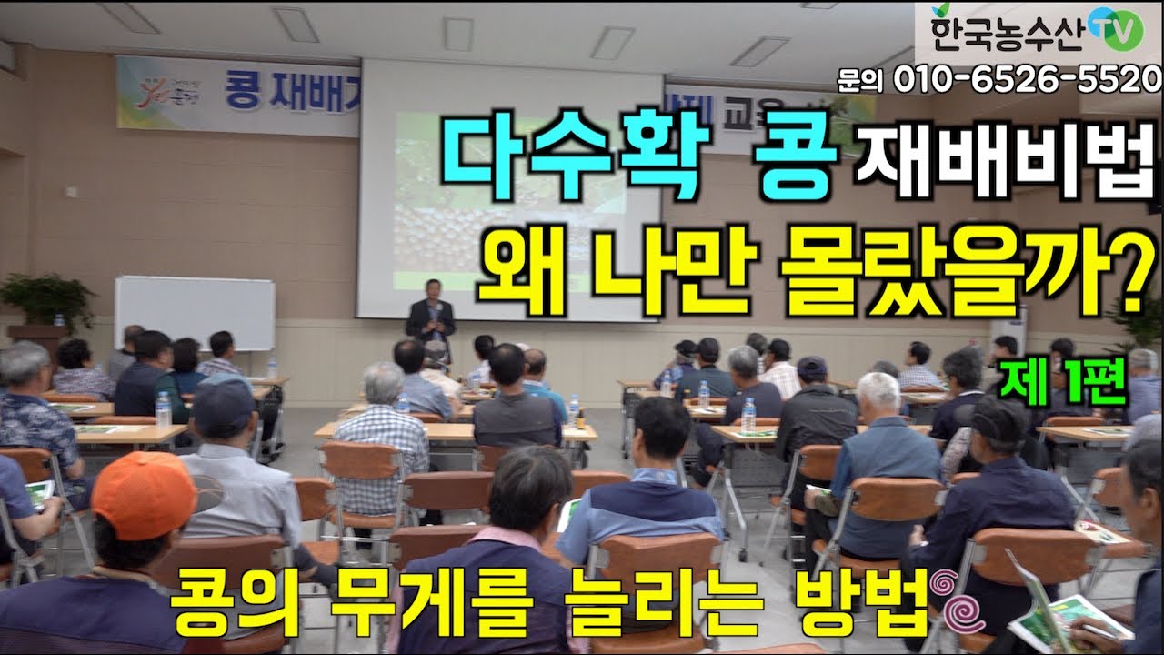 [한국농수산TV] 다수확 콩 재배비법 특강 1편 - 문경 농암면 #콩재배#콩육묘#콩복합비료#콩병충해#불마름명#들불병