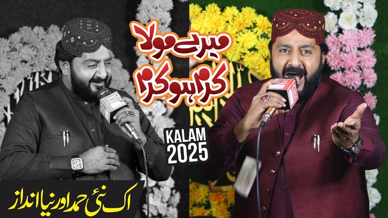 Mery Mola Karam Ho Karam Ho - New Naqabat Iftikhar Rizvi 2025 - Sm Studio Okara