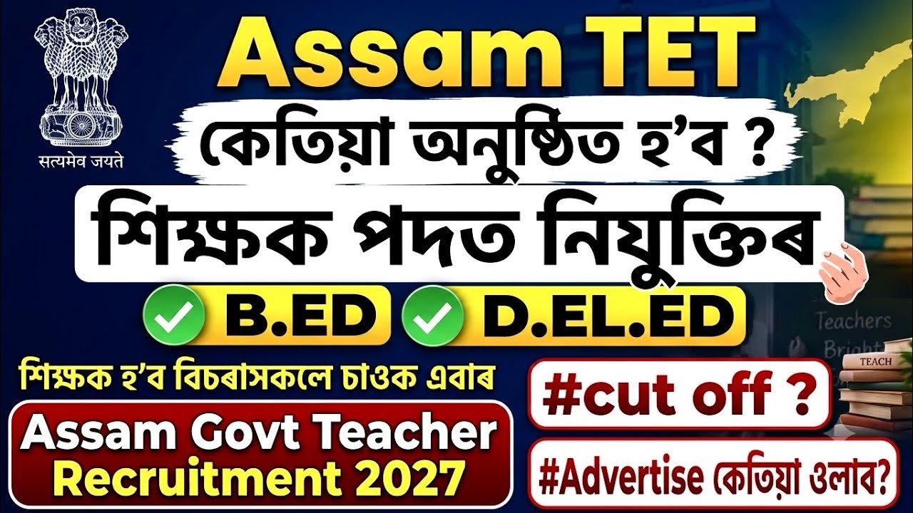 Assam Teacher Recruitment 2026-2027, Cut off ? LP UP Advertisement, CTET 2026 , #assamtet Safe marks