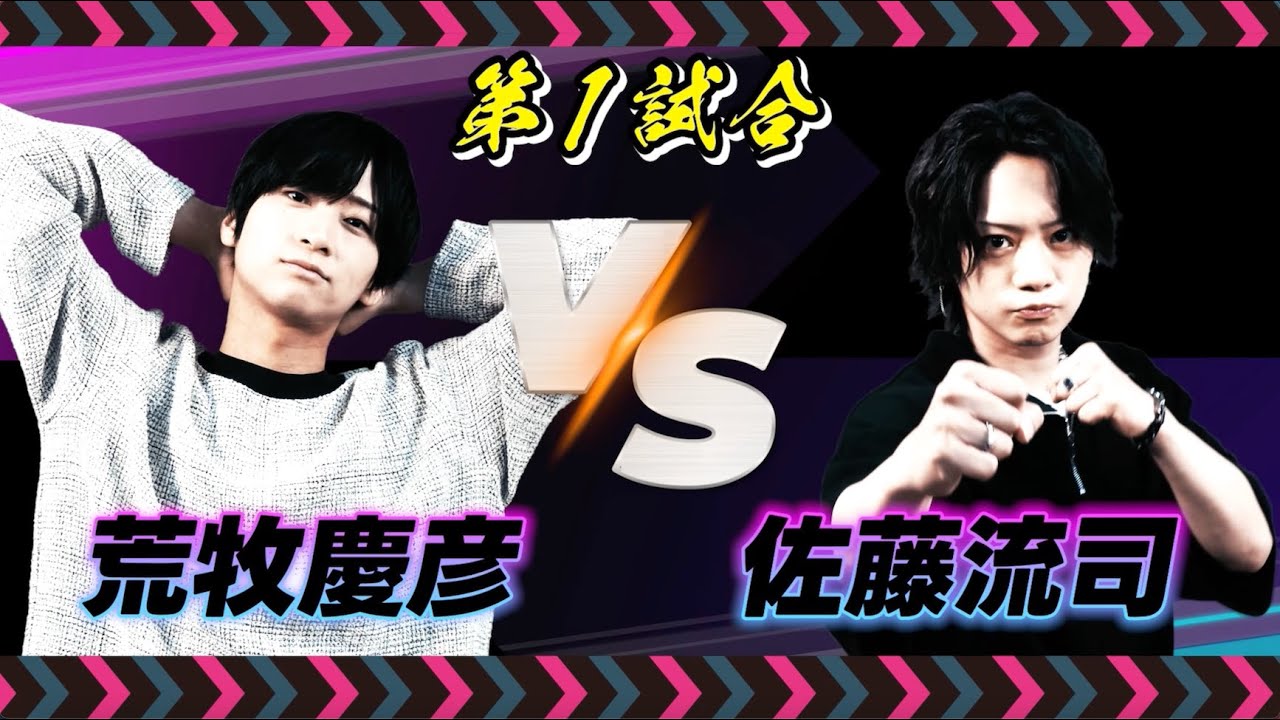 フルパンプ！【俳優王座決定戦！】第1試合 #荒牧慶彦 VS #佐藤流司
