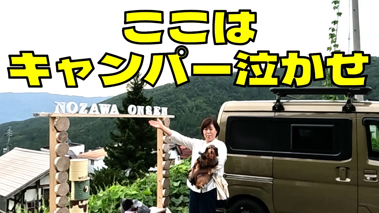 【原則車中泊禁止】野沢温泉村へアトレー軽バンで行ってみた