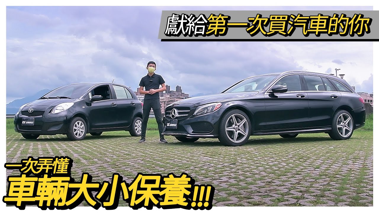 [ DS GARAGE ] 進口車保養能跟國產車一樣 ?｜一次弄懂車輛大小保養 !